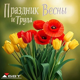 С 1 МАЯ!