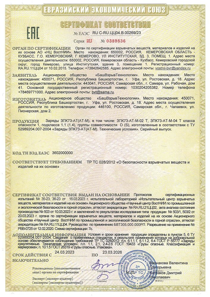 Евразийский экономический союз (Сертификат соответствия) ЗПК73-АТ